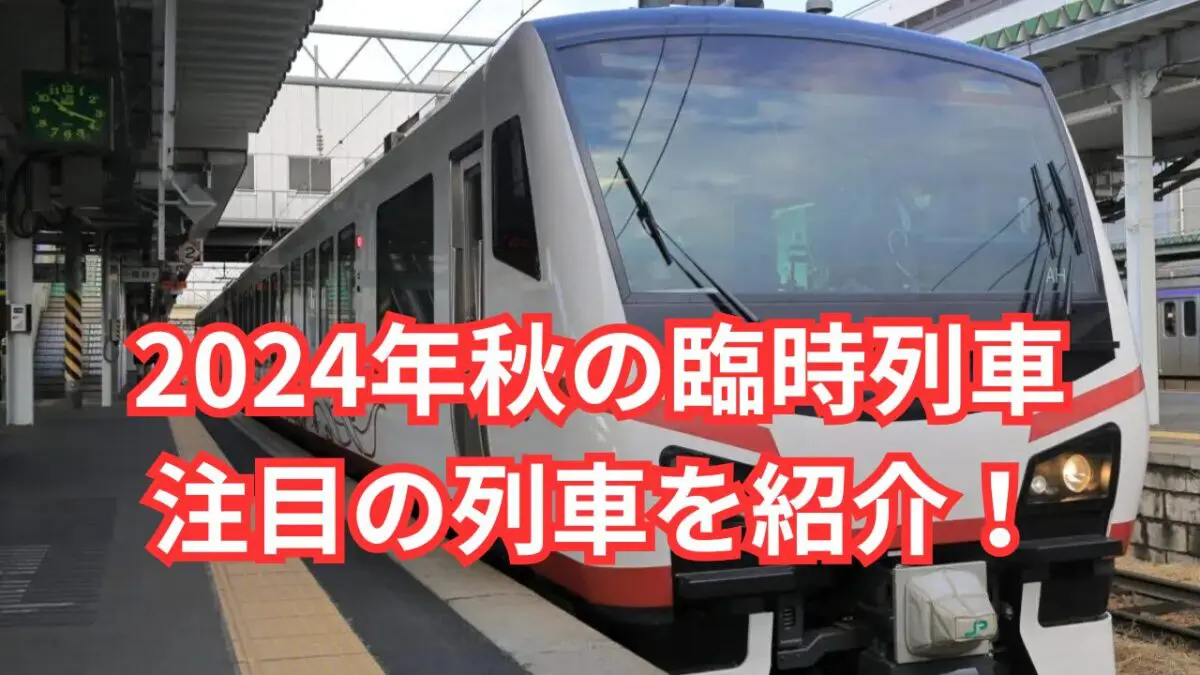 2024年秋の注目の臨時列車